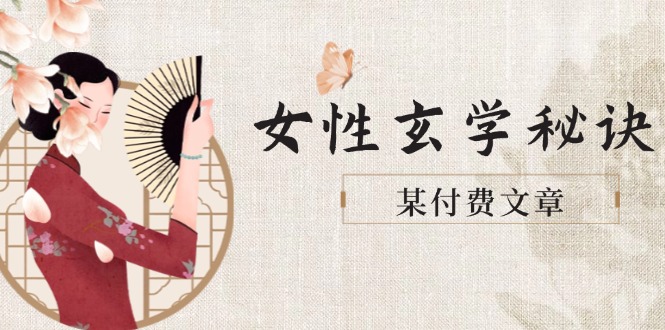 （14797期）某付费文章《女性玄学秘诀，身材肤质穿衣调整，迎接财富贵人好姻缘》-中创网_专注互联网创业,项目资源整合-心诚资源网