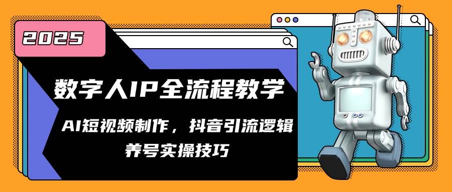 虚拟数字人IP全过程课堂教学，AI小视频制作，抖音吸粉逻辑性，起号实际操作方法-中创网_专注互联网创业,项目资源整合-心诚资源网