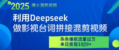 利用Deepseek做影视台词拼接混剪视频，条条爆款流量过W，单日变现多张-中创网_专注互联网创业,项目资源整合-心诚资源网