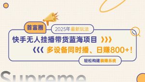 （14823期）快手视频没有人直播卖货蓝海项目，日赚800 ，多设备与此同时播，轻轻松松搭建躺着赚钱方式-中创网_专注互联网创业,项目资源整合-心诚资源网
