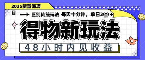 小白轻松上手，单账号日入2张，蓝海项目，得物流量主最新玩法-中创网_专注互联网创业,项目资源整合-心诚资源网