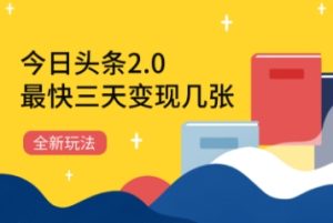 今日头条2.0全新玩法,最快三天变现几张-中创网_专注互联网创业,项目资源整合-心诚资源网