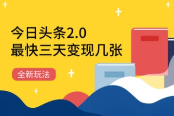 今日头条2.0全新玩法，最快三天变现几张-中创网_专注互联网创业,项目资源整合-心诚资源网
