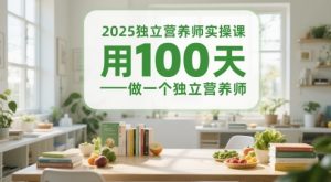 2025单独高级营养师实操课,用100天做一个独立高级营养师-中创网_专注互联网创业,项目资源整合-心诚资源网