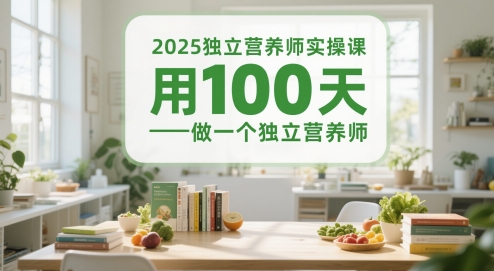 2025单独高级营养师实操课，用100天做一个独立高级营养师-中创网_专注互联网创业,项目资源整合-心诚资源网