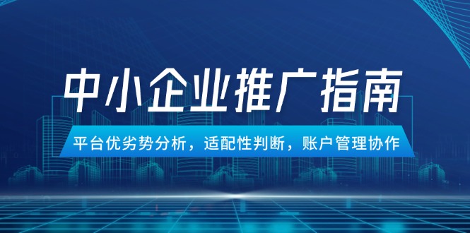 （14910期）中小型企业百度竞价推广手册，服务平台优势与劣势分析，匹配性分辨，账号管理合作-中创网_专注互联网创业,项目资源整合-心诚资源网