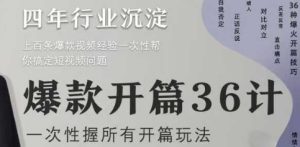 爆款开篇36计2.0，爆款短视频，一次性掌握所有开篇玩法-中创网_专注互联网创业,项目资源整合-心诚资源网