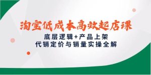 淘宝低成本高效起店课,底层逻辑+产品上架,代销定价与销量实操全解-中创网_专注互联网创业,项目资源整合-心诚资源网