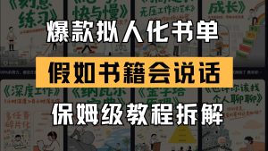 全新爆品拟人推荐书单游戏玩法 倘若书本会讲话 家庭保姆级实例教程-中创网_专注互联网创业,项目资源整合-心诚资源网