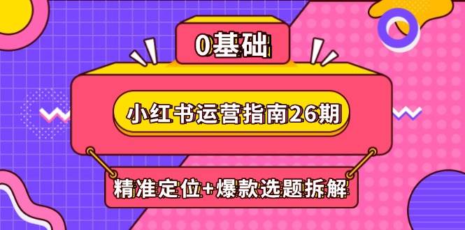 小红书运营手册26期：精确定位 爆品论文选题拆卸,DeepSeek协助创作与电商变现-中创网_专注互联网创业,项目资源整合-心诚资源网