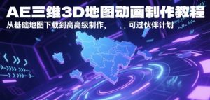AE三维3D地形图动画制作教程,从产品地图下载到高级制做,能过伙伴计划-中创网_专注互联网创业,项目资源整合-心诚资源网