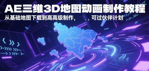 AE三维3D地形图动画制作教程，从产品地图下载到高级制做，能过伙伴计划-中创网_专注互联网创业,项目资源整合-心诚资源网