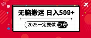 2025年一定要做京东，无脑搬运，日入5张-中创网_专注互联网创业,项目资源整合-心诚资源网