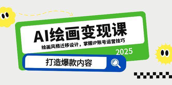 AI美术绘画转现课，美术绘画风格迁移设计方案，把握IP抖音号运营方法，推出爆款具体内容-中创网_专注互联网创业,项目资源整合-心诚资源网