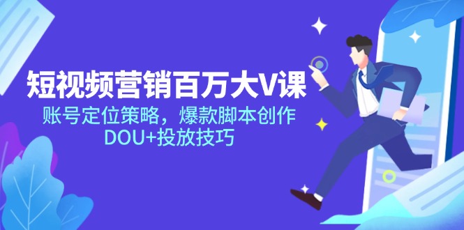 （14920期）新媒体营销上百万大V课，内容创作对策，爆品脚本创作，DOU 推广方法-中创网_专注互联网创业,项目资源整合-心诚资源网