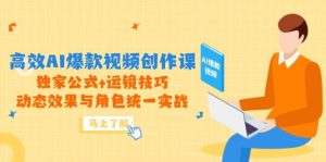 高效率AI爆款短视频写作课,独家代理公式计算 运镜技巧,动画特效与角色统一实战演练-中创网_专注互联网创业,项目资源整合-心诚资源网