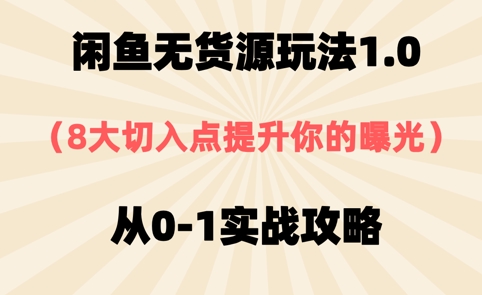 闲鱼平台无货源电商游戏玩法1.0，8大突破口提高你的曝出，从0-1实战演练攻略大全-中创网_专注互联网创业,项目资源整合-心诚资源网