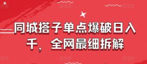 同城搭子单点爆破日入千,全网最细拆解-中创网_专注互联网创业,项目资源整合-心诚资源网