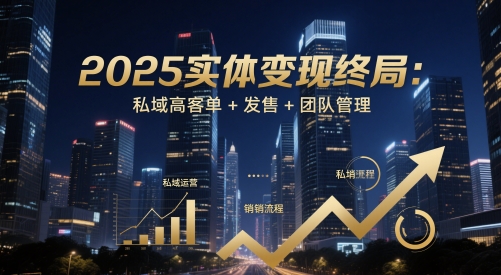 2025实体线转现终结：公域高客单 开售 团队协作-中创网_专注互联网创业,项目资源整合-心诚资源网