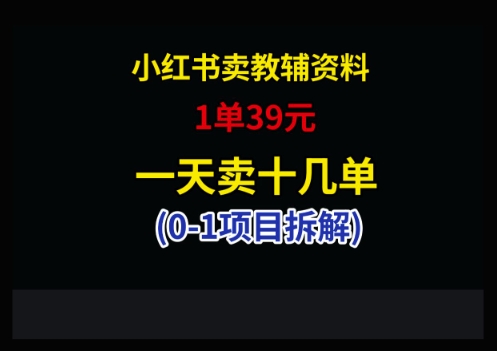 小红书的卖小学教辅材料，1单39，1天十几单-中创网_专注互联网创业,项目资源整合-心诚资源网