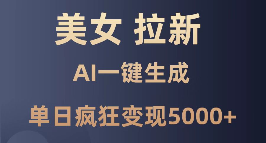 （14722期）漂亮美女暴力行为引流，根据AI一键生成，单日玩命转现5000 ，纯小白一学就会！-中创网_专注互联网创业,项目资源整合-心诚资源网