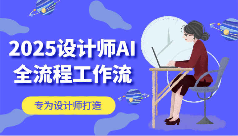 2025室内设计师AI全过程工作流引擎，系统讲解ComfyUI的AI制图，高效率把握AI软件工具-中创网_专注互联网创业,项目资源整合-心诚资源网