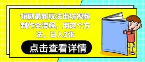 短剧剧本全新游戏玩法街坊视频制做全过程,用这种方法,日入3张-中创网_专注互联网创业,项目资源整合-心诚资源网
