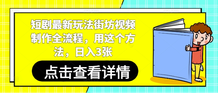 短剧剧本全新游戏玩法街坊视频制做全过程，用这种方法，日入3张-中创网_专注互联网创业,项目资源整合-心诚资源网