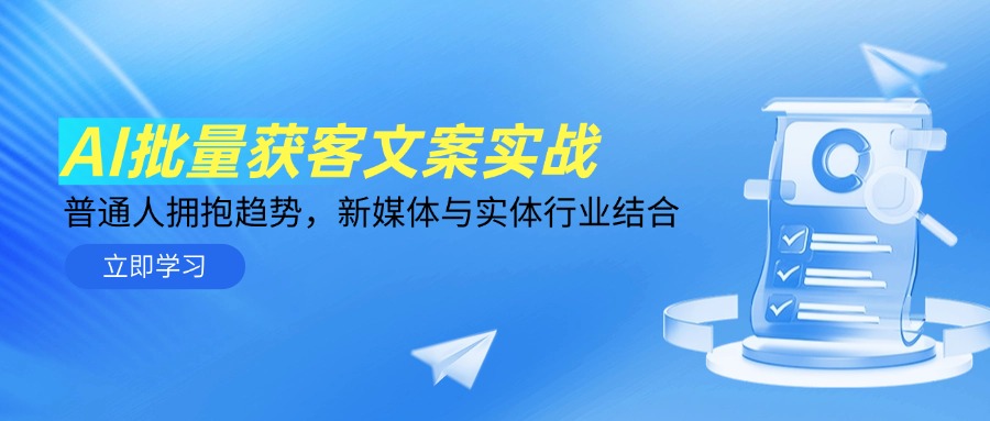 （14814期）AI大批量拓客创意文案实战演练，平常人相拥发展趋势，互联网媒体与实体业融合-中创网_专注互联网创业,项目资源整合-心诚资源网