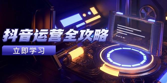 自媒体运营攻略大全，账户外包装起号方法，情绪吸粉视频搬运，完成收益最大化-中创网_专注互联网创业,项目资源整合-心诚资源网