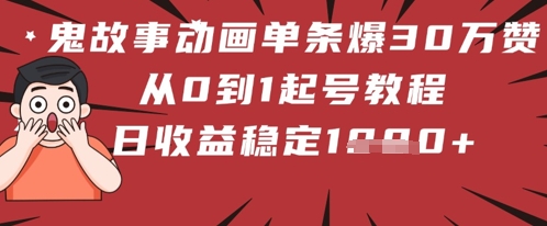 鬼故事动画一条爆30W赞！从0到1养号实例教程 日收益稳定多张-中创网_专注互联网创业,项目资源整合-心诚资源网