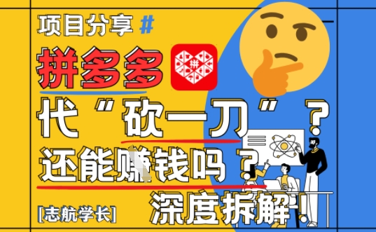 【2025全新】拼多多平台代坎助推新项目深层拆卸：还可以挣钱吗?全过程游戏玩法-中创网_专注互联网创业,项目资源整合-心诚资源网