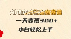 AI萌宠动物痊愈跑道，一天转现3张 ，新手快速上手-中创网_专注互联网创业,项目资源整合-心诚资源网