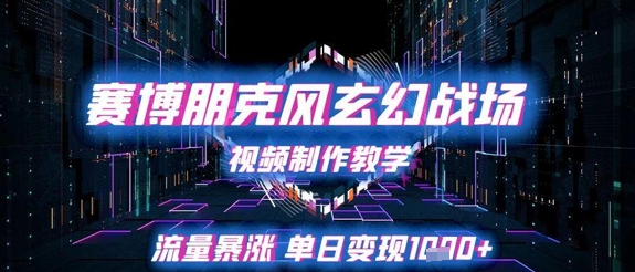 赛博朋克风玄幻修真竞技场视频制作教学，总流量疯涨单日转现1k-中创网_专注互联网创业,项目资源整合-心诚资源网