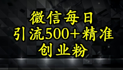 怎么打创业粉？微信小绿书日引流500+精准创业粉实战手册-中创网_专注互联网创业,项目资源整合-心诚资源网
