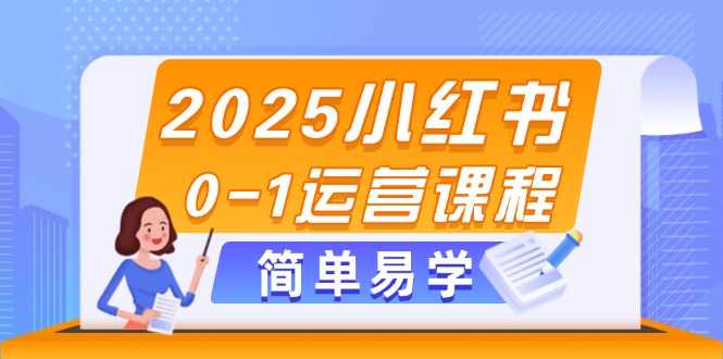 （14719期）2025小红书的0-1营销课程，选款、素材内容、手记制作与公布方法-中创网_专注互联网创业,项目资源整合-心诚资源网