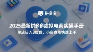 2025全新拼多多平台虚似电子商务实际操作指南,门店日入3个数,新手也可以快速入门【附送选品工具】-中创网_专注互联网创业,项目资源整合-心诚资源网