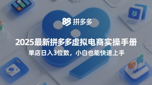 2025全新拼多多平台虚似电子商务实际操作指南，门店日入3个数，新手也可以快速入门【附送选品工具】-中创网_专注互联网创业,项目资源整合-心诚资源网