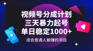 (14634期)微信视频号分为方案,三天暴力行为养号游戏玩法 单日平稳1000-中创网_专注互联网创业,项目资源整合-心诚资源网