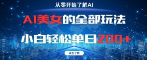 AI女神的所有游戏玩法0基本新手轻轻松松单日2张-中创网_专注互联网创业,项目资源整合-心诚资源网