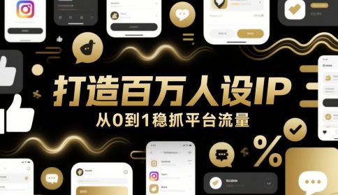 打造出上百万人物关系IP，从0到1稳抓用户流量-中创网_专注互联网创业,项目资源整合-心诚资源网