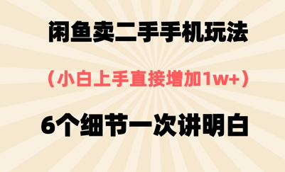 淘宝闲鱼二手手机游戏玩法，6个细节一次讲清楚，新手直接上手-中创网_专注互联网创业,项目资源整合-心诚资源网
