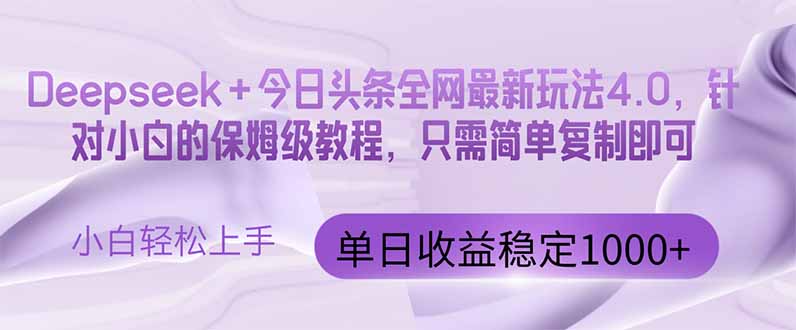 （14678期）今日今日头条4.0最新版 Deepseek 今日今日头条各大网站全新游戏玩法，单日盈利提升100…-中创网_专注互联网创业,项目资源整合-心诚资源网