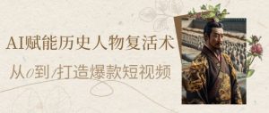 AI创变历史名人复活术:从0到1打造出爆款短视频,7天增粉10W,新手也可以月入了1W-中创网_专注互联网创业,项目资源整合-心诚资源网
