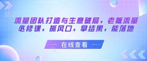 总流量倾力打造与买卖突破,老总总流量必修课程,抓出风口,拿结果,能落地式-中创网_专注互联网创业,项目资源整合-心诚资源网