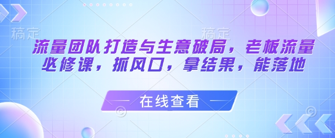 总流量倾力打造与买卖突破，老总总流量必修课程，抓出风口，拿结果，能落地式-中创网_专注互联网创业,项目资源整合-心诚资源网