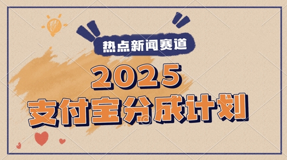 2025支付宝钱包全新游戏玩法，制做热点新闻事件短视频，分为方案盈利，使用方便，新手入门轻轻松松月入了W-中创网_专注互联网创业,项目资源整合-心诚资源网