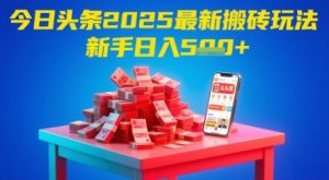 今日今日头条2025年全新打金游戏玩法,初学者都可以轻松日入5张-中创网_专注互联网创业,项目资源整合-心诚资源网
