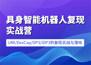 七月在线-具身智能机器人复现实战营 [含UMI/DexCap/iDP3/π0]售价6599元课程-中创网_专注互联网创业,项目资源整合-心诚资源网