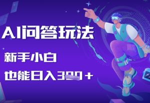 AI问答玩法，新手小白也能日入3张-中创网_专注互联网创业,项目资源整合-心诚资源网